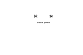 GB／T 1422-2018 铱粉