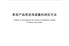 GB／T 3209-2009 苯类产品蒸发残留量的测定方法