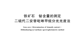 GB／T 6730.48-2021 铁矿石 铋含量的测定 二硫代二安替吡啉甲烷分光光度法