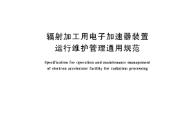 GB／T 40590-2021 辐射加工用电子加速器装置运行维护管理通用规范