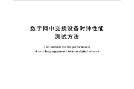 GB／T 15838-2008 数字网中交换设备时钟性能测试方法