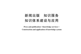 GB／T 44896-2024 新闻出版 知识服务 知识体系建设与应用