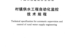 TCECS493-2017 村镇供水工程自动化监控技术规程