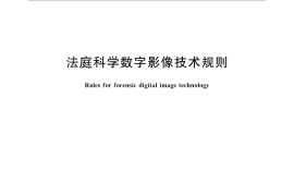 GB／T 29350-2012 法庭科学数字影像技术规则
