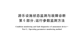 GB／T 36668.6-2019 游乐设施状态监测与故障诊断 第6部分：运行参数监测方法