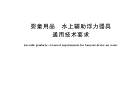 GB／T 44673-2024 婴童用品 水上辅助浮力器具通用技术要求