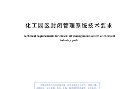 GBT45227-2025化工园区封闭管理系统技术要求