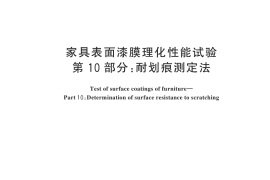 GB／T 4893.10-2024 家具表面漆膜理化性能试验 第10部分：耐划痕测定法
