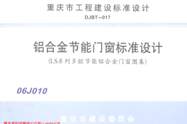06J010 铝合金节能门窗标准设计