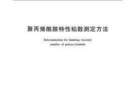 GB／T 12005.1-1989 聚丙烯酰胺特性粘数测定方法