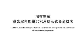 GB／T 42622-2023 增材制造 激光定向能量沉积用钛及钛合金粉末