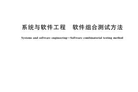 GB／T 38639-2020 系统与软件工程 软件组合测试方法