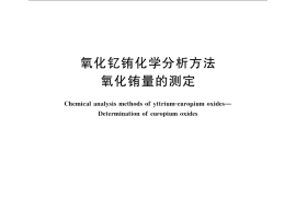 GB／T 18116.2-2008 氧化钇铕化学分析方法 氧化铕量的测定