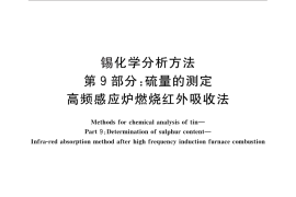 GB／T 3260.9-2013 锡化学分析方法 第9部分：硫量的测定 高频感应炉燃烧红外吸收法