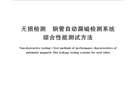 GB／T 25757-2010 无损检测 钢管自动漏磁检测系统综合性能测试方法