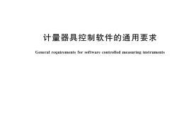 GB／T 42555-2023 计量器具控制软件的通用要求