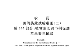 GB／T 17980.144-2004 农药 田间药效试验准则(二) 第144部分：植物生长调节剂促进苹果着色试验