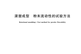GB／T 40934-2021 滚塑成型 粉末流动性的试验方法