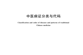 GB／T 15657-2021 中医病证分类与代码