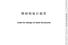 GB50017-2003钢结构设计规范(条文说明)
