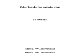 GB50395-2007 视频安防监控系统工程设计规范
