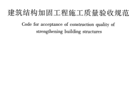 GB50550-2010 建筑结构加固工程施工质量验收规范