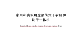 GBT 23118-2024 家用和类似用途滚筒式干衣机和洗干一体机(1)