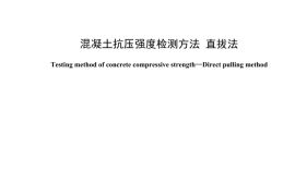 JC T 2855-2024混凝土抗压强度检测方法 直拔法