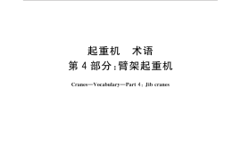 GB／T 6974.4-2016 起重机 术语 第4部分：臂架起重机