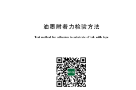 GB／T 13217.7-2023 油墨附着力检验方法(1)