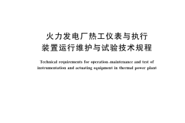 GB／T 34578-2017 火力发电厂热工仪表与执行装置运行维护与试验技术规程