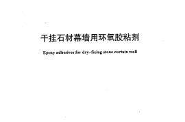 JC887-2001 干挂石材幕墙用环氧胶粘剂