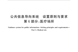 GB／T 15566.6-2007 公共信息导向系统 设置原则与要求 第6部分： 医疗场所