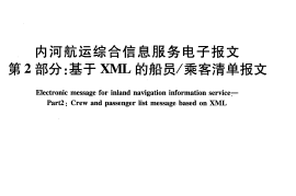 JTT867.2-2013 内河航运综合信息服务电子报文 第2部分：基于XML的船员乘客清单报文