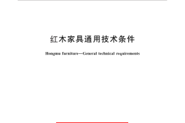 GB／T 28010-2011 红木家具通用技术条件