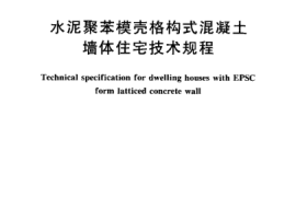 CECS173-2004 水泥聚苯模壳格构式混凝土墙体住宅技术规程