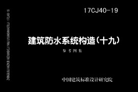 17CJ40-19 建筑防水系统构造（十九）