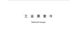 GB／T 12435-2015 工业黑索今