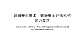 GB／T 45389-2025 数据安全技术 数据安全评估机构能力要求