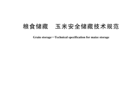 GB／T 44340-2024 粮食储藏 玉米安全储藏技术规范
