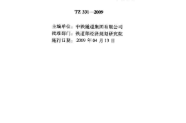 TZ331-2009 铁路隧道防排水施工技术指南
