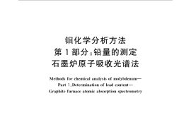 GB／T 4325.1-2013 钼化学分析方法 第1部分：铅量的测定 石墨炉原子吸收光谱法