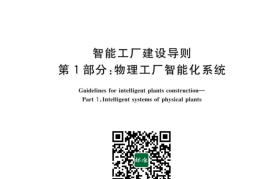 GB／T 43064.1-2023 智能工厂建设导则 第1部分： 物理工厂智能化系统