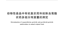 GB／T 5009.162-2008 动物性食品中有机氯农药和拟除虫菊酯农药多组分残留量的测定