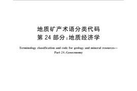 GB／T 9649.24-2009 地质矿产术语分类代码 第24部分：地质经济学