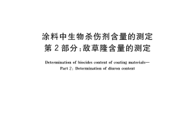 GB／T 37363.2-2019 涂料中生物杀伤剂含量的测定 第2部分：敌草隆含量的测定