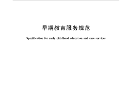 GB／T 31725-2015 早期教育服务规范