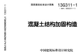 13G311-1 混凝土结构加固构造