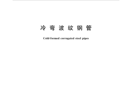 GBT34567-2017 冷弯波纹钢管