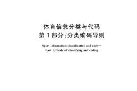 GB／T 34308.1-2017 体育信息分类与代码 第1部分：分类编码导则